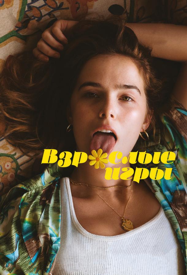 Фильм Взрослые игры (2017) смотреть онлайн в HD качестве